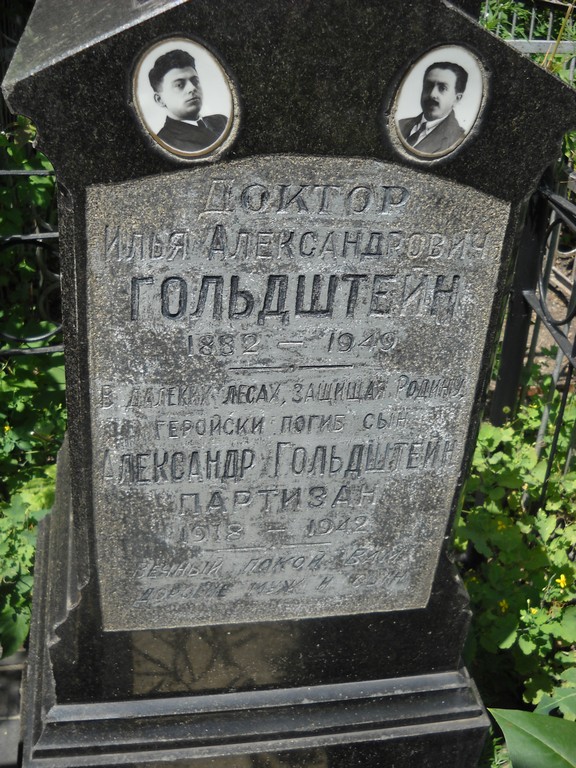 Гольдштейн Илья Александрович, Саратов, Еврейское кладбище
